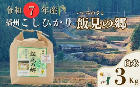 AJ1【令和7年産】新米 先行受付 播州 コシヒカリ 「 飯見の郷 」白米 3kg　【 米 こめ コメ 精米 玄米 7年産 令和7年 新米 こしひかり 秀 棚田 限定 数量限定 兵庫県産 宍粟市産 しそうし 】