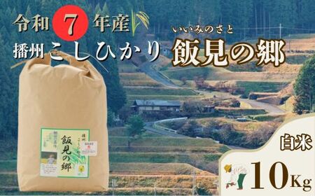 AJ5【令和7年産】新米 先行受付 播州 コシヒカリ 「 飯見の郷 」 白米 10kg　【 米 こめ コメ 精米 玄米 7年産 令和7年 新米 こしひかり 秀 棚田 限定 数量限定 兵庫県産 宍粟市産 しそうし 】