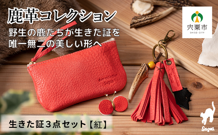 AN14 鹿革コレクション「生きた証」紅3点セット 【 ポーチ タッセル