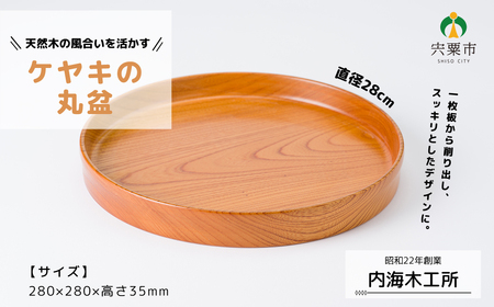 AW12 ケヤキの丸盆（28ｃｍ） 【 けやき 天然木 木製 木目 シンプル お盆 盆 トレイ 】