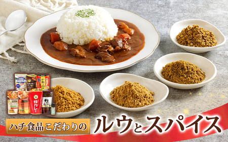 AY2　ハチ食品のカレールウ（フレークタイプ）とバラエティセット2