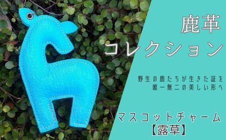 AN19 鹿革コレクション【露草】マスコットチャーム  【 鹿革 革製品 マスコット チャーム キーホルダー スマホ拭き 眼鏡拭き 露草 つゆ草 青 ブルー 水色 】