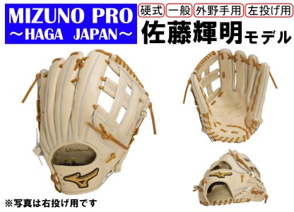 AO57 ミズノプロ 硬式用 野球グラブ 外野手用 佐藤輝明モデル（左投げ 