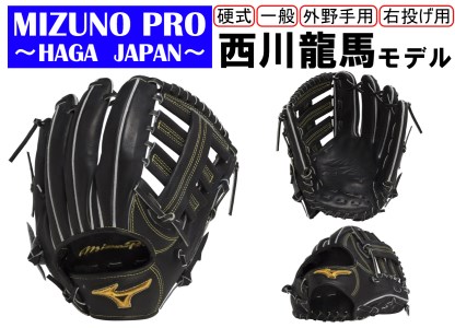 AO58 ミズノプロ 硬式用 野球グラブ 外野手用 西川龍馬モデル（右投げ