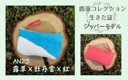 AN23　鹿革コレクション　生きた証　ジッパーモデル（露草×牡丹雪×紅）【 ポーチ バッグ 小物入れ 小物 雑貨 作家 皮 革 手作り ハンドメイド 】