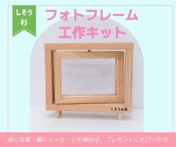 AZ1　宍粟杉　フォトフレーム工作キット  【 写真 アルバム プレゼント 工作 手作り 工作セット 宿題 木工 デコレーション 】