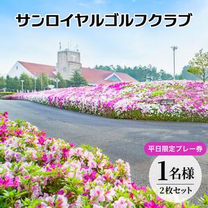 サンロイヤルゴルフクラブ 平日 1名様 プレー券 (2枚セット) [ サンロイヤルGC ゴルフ 加東市 兵庫県 関西 ゴルフ場 ] ゴルフ場利用券 社会人 大人 趣味 スポーツ 美しいコース フラット ワイド 