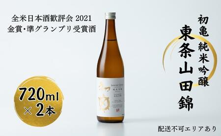 初亀 純米吟醸 東条山田錦 720ml×2本 加東市特A地区東条産山田錦使用[ フロンティア東条 日本酒 酒 お酒 東条産山田錦 初亀醸造 贈答品 ]