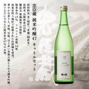 忠臣蔵 純米吟醸 47 キャトルセット 720ml  化粧箱入 奥藤商事 加東市特A地区産山田錦使用 [日本酒  酒 お酒 フルーティー 四合瓶 贈答品 甘口 フルーティー ] 純米吟醸酒 
