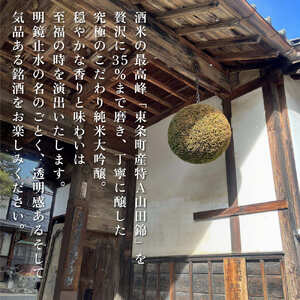 明鏡止水 純米大吟醸 磨き35 720ml×3本 化粧箱入 大澤酒造 加東市特A地区 東条産山田錦使用[ フロンティア東条 日本酒 酒 お酒 四合瓶 贈答品 辛口 ] 純米吟醸酒 