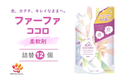 ファーファ ココロ 柔軟剤 詰替 12個セット[ 日用品 洗濯 衣類用洗剤 ランドリー フレグランス お徳用 ]