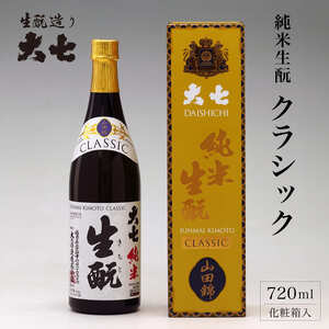 大七 純米生 クラシック 720ml 化粧箱入 加東市特A地区産山田錦使用 [大七酒造 日本酒 酒 お酒 四合瓶 贈答品 ] 晩酌 家飲み 宅飲み 伸びやかな味わい ぬる燗 常温