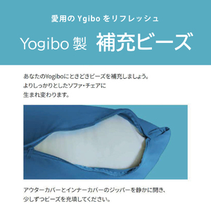特別寄附額 Yogibo 補充ビーズ (750g / 44L)(ヨギボー ビーズ )  期間限定