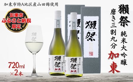 獺祭 加東 純米大吟醸 磨き三割九分 720ml×2本 旭酒造 [ 加東市特A地区産山田錦 化粧箱入 日本酒 酒 お酒 四合瓶 贈答品 ギフト 兵庫県 兵庫 加東市 ]