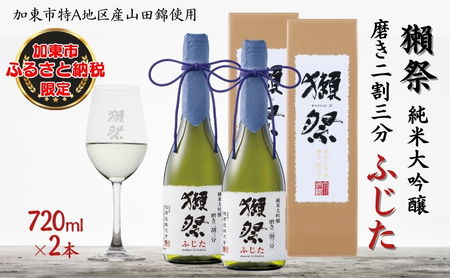 獺祭 ふじた 純米大吟醸 磨き二割三分 720ml×2本 旭酒造 加東市特A地区 藤田産山田錦使用 化粧箱入[ 日本酒 酒 お酒 四合瓶 贈答品 ]