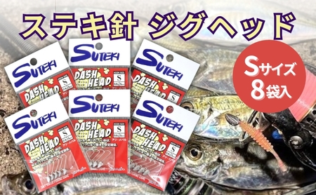 ステキ針 ジグヘッド Sサイズ 8袋セット（号数指定不可）[ 釣り具 釣り 釣り針 ルアー アジ アジング メバル ]