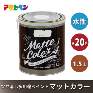 アサヒペン 全20色 アイボリーホワイト 水性ツヤ消し多用途ペイント マットカラー 1.5L[ ペンキ 塗料 DIY 日曜大工 ]