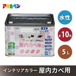 アサヒペン 全10色 バニラホワイト NEW水性インテリアカラー 屋内カベ用 5L[ ペンキ 塗料 DIY 日曜大工 大容量 ]