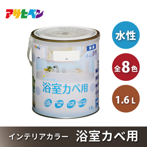 アサヒペン 全8色 NEW水性インテリアカラー 浴室カベ用 1.6L[ ペンキ 塗料 DIY 日曜大工 ] 白