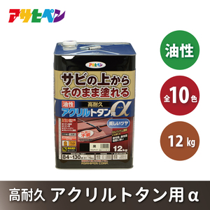 アサヒペン 全10色 油性高耐久アクリルトタン用α 12kg[ ペンキ 塗料 DIY 日曜大工 大容量 ] こげ茶