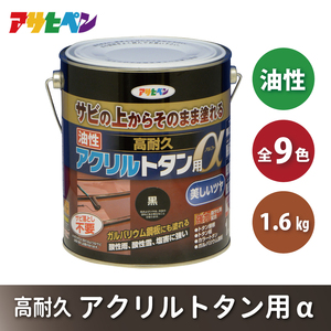 アサヒペン 全9色 油性高耐久アクリルトタン用α 1.6kg[ ペンキ 塗料 DIY 日曜大工 ] 赤さび