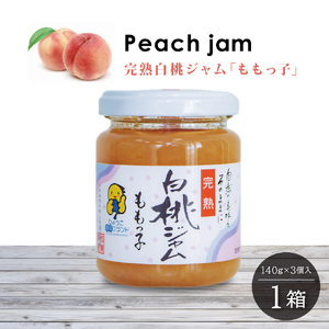 桃ジャム 「ももっ子」140g × 3個入り 1箱 [ 桃 もも モモ ジャム トースト 朝食 フルーツソース 果物　フルーツ　手作り ]