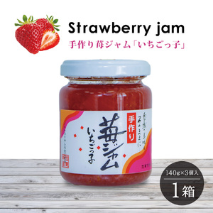 いちごジャム 「いちごっ子」140g × 3個入り 1箱 [ 苺 いちご イチゴ ジャム トースト 朝食 フルーツソース 果物 フルーツ 手作り 朝食 フルーツソース ]