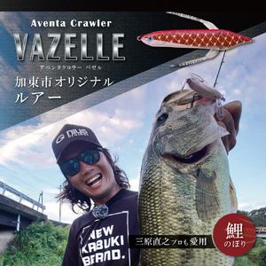 アベンタクローラー バゼル（鯉のぼり） ルアー 80mm 6.6g オリジナル 加東市 兵庫［釣り 釣り具 バス釣り バスフィッシング ブラックバス スポーツ  オリジナル 加東市 兵庫県 東条湖〕　
