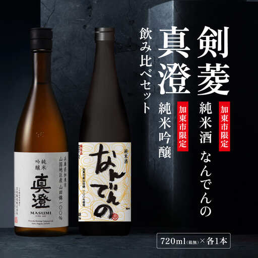 【限定セット】純米吟醸 真澄・剣菱 純米酒 なんでんの 飲み比べセット 各720ml [加東市特A地区山田錦100%  宮坂醸造 剣菱酒造 日本酒 酒 お酒 四合瓶 贈答用 ギフト 兵庫県 兵庫 加東市]