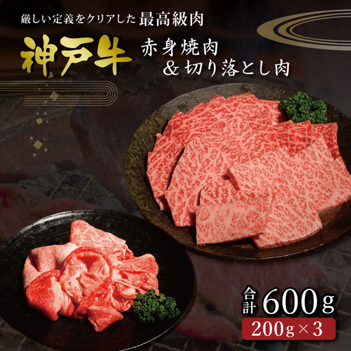 神戸牛 赤身焼肉&切り落とし肉 各200g [肉 牛肉 神戸牛 最高級肉 神戸ビーフ 神戸肉 但馬牛 赤身 もも 切り落とし 焼肉 ヘルシー お取り寄せ 加東市 兵庫県]