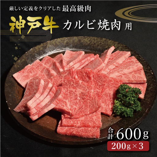 神戸牛カルビ焼肉（600ｇ） [肉 牛肉 神戸牛 最高級肉 神戸ビーフ 神戸肉 但馬牛 ばら肉 脂身 カルビ 焼肉 お取り寄せ 加東市 兵庫県]