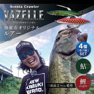 アベンタクローラー バゼル(鯉のぼり・鮎)ルアー 4個(各2個)セット 80mm 6.6g オリジナル 加東市〔釣り 釣り具 バス釣り バスフィッシング ブラックバス スポーツ オリジナル 加東市 兵庫県 東条湖〕