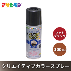 アサヒペン     クリエイティブカラースプレー全2色 300ml [スプレー缶 塗料 DIY 日曜大工 屋内 屋外 カラースプレー] ﾏｯﾄﾌﾞﾗｯｸ