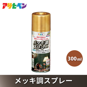 アサヒペン メッキ調スプレー300ml [スプレー缶 塗料 メッキ DIY 日曜大工 屋内] ｺﾞｰﾙﾄﾞ