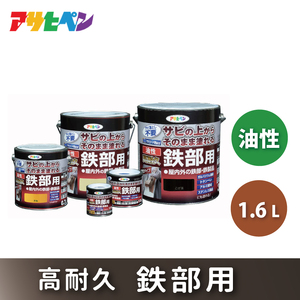 アサヒペン  油性高耐久鉄部用1.6L [塗料 サビうえ サビ止め DIY 日曜大工 屋内 屋外] グレー