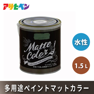 アサヒペン  水性多用途ペイントマットカラー　1.5L [塗料 多用途 DIY 日曜大工 屋内 屋外] オリーブグリーン