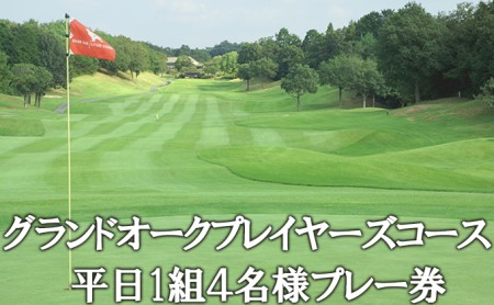 猿島カントリー倶楽部 平日ペア招待券 茨城県