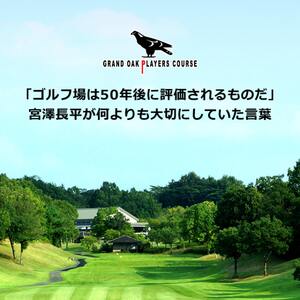 グランドオーク プレイヤーズコース 平日 1組4名様 プレー券 [ ゴルフ 加東市 兵庫県 関西 ゴルフ場 ] ゴルフ場利用権 