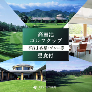 高室池GC 平日 1名様 プレー券 昼食付 [ ゴルフ 加東市 兵庫県 関西 ゴルフ場 ] ゴルフ場利用権 