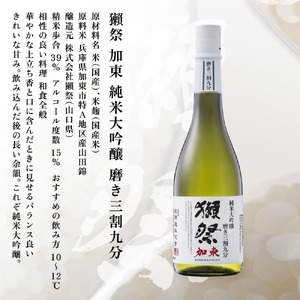 獺祭 加東 磨き三割九分 ・ 剣菱 なんでんの 飲み比べ 720ml 2本セット [ 加東市特A地区産山田錦 獺祭 剣菱酒造 日本酒 酒 お酒 純米大吟醸 純米酒 四合瓶 贈答品 ギフト 兵庫県 兵庫 加東市 ]
