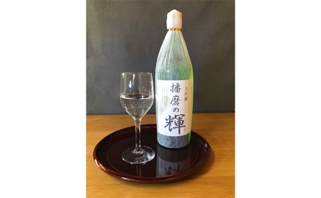 日本酒 大吟醸『播磨の輝』
