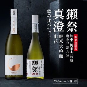 獺祭 加東 磨き三割九分 ・ 真澄 山花 飲み比べ 720ml 2本セット [ 加東市特A地区産山田錦 獺祭 宮坂醸造 日本酒 酒 お酒 純米大吟醸 純米酒 四合瓶 贈答品 ギフト 兵庫県 兵庫 加東市 ]