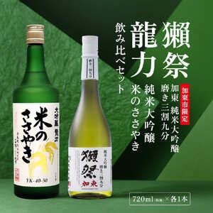 獺祭 加東 磨き三割九分 ・ 龍力 米のささやき 飲み比べ 720ml 2本セット [ 加東市特A地区産山田錦 獺祭 本田商店 日本酒 酒 お酒 純米大吟醸 大吟醸 四合瓶 贈答品 ギフト 兵庫県 兵庫 加東市 ]