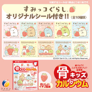 G-137　骨キッズカルシウム　イチゴ風味　すみっコぐらし×５個セット
