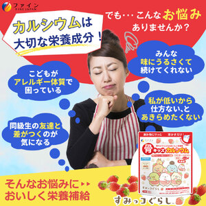 G-137　骨キッズカルシウム　イチゴ風味　すみっコぐらし×５個セット
