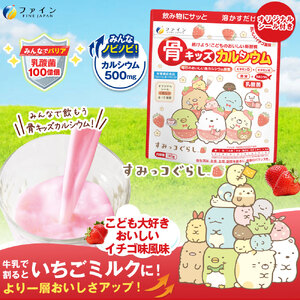 G-137　骨キッズカルシウム　イチゴ風味　すみっコぐらし×５個セット