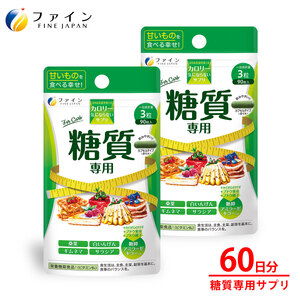 G-144　カロリー気にならないサプリ糖質専用　90粒×２個セット