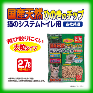 H-240 クリーンミュウ　国産天然ひのきのチップ　大粒2.7L×４袋