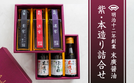 H-5　【明治12年創業 末廣醤油】「紫・本造り詰合せ」100ml×6本