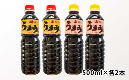 H-88　【明治2年創業 カネヰ醤油】風味醤油「うまみ」こいくち・うすくち各500ml×2本セット